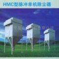 厂家直销HMC型脉冲单机除尘器