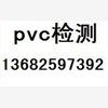 胶布检测PVC含量联系刁小清