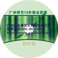 广州VCD光盘压制