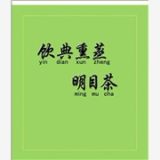 中国眼科专用茶，熏眼茶。熏蒸茶熏蒸眼茶最专业的生产商安远珊瑚公司