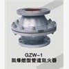 GZW-1 阻爆燃型管道阻火器