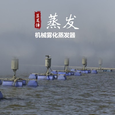 蒸发器煤化工雾化 漂浮式蒸发塘装置 石油化工污水雾化图1