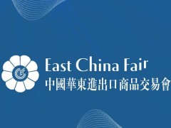 2021年第31届中国华东进出口商品交易会（上海华交会）