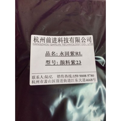 杭州前进厂家直销永固紫颜料紫23图1