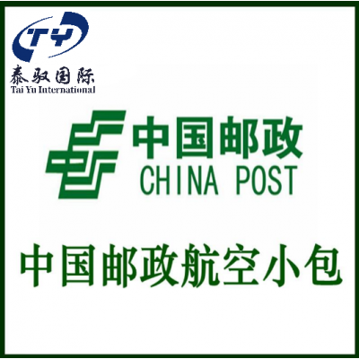 中国邮政小包发往全球各地，不计体积，经济实惠图1