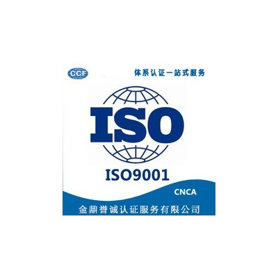 山西ISO9001质量管理体系认证出证快价格优全国可办图2