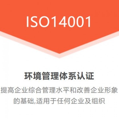 山西ISO14001环境管理体系认证出证快价格优全国可办图2