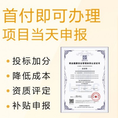 山西ISO45001职业健康安全管理体系出证快价格优全国可办图1