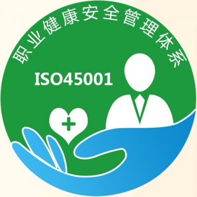 山西ISO45001职业健康安全管理体系出证快价格优全国可办图3