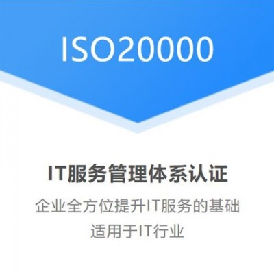 太原认证ISO20000信息技术服务体系全国办理图1