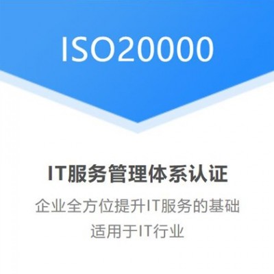 太原认证ISO20000信息技术服务体系全国办理