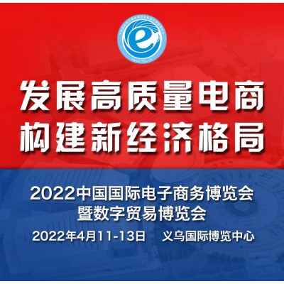 2022中国国际电子商务博览会，全品类合作图1