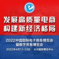 2022中国国际电子商务博览会，全品类合作