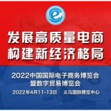 2022中国国际电子商务博览会，全品类合作