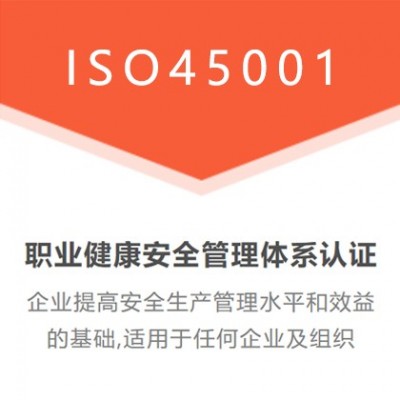 山西ISO认证ISO45001职业健康安全管理体系办理有补贴图2