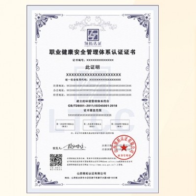 山西太原认证ISO45001职业管理体系全国办理条件