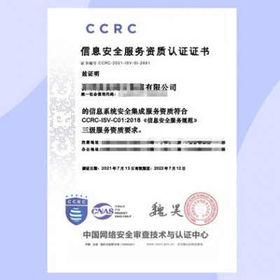 山西ISO认证机构CCRC信息安全服务资质认证办理条件图2