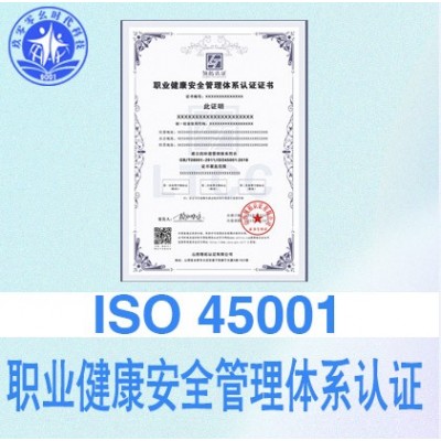 ISO认证机构专业办理45001职业健康高效合规图2