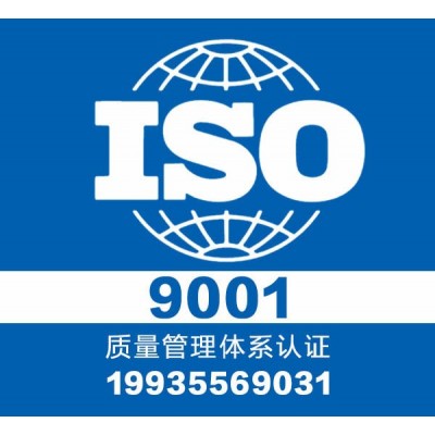 质量管理体系认证ISO9001怎么办理